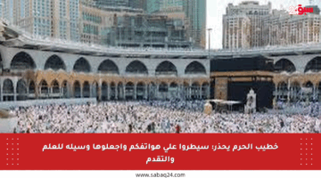 خطيب الحرم يحذر: سيطروا على هواتفكم واجعلوها وسيلة للعلم والتقدم